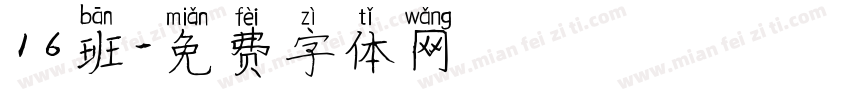 16班字体转换
