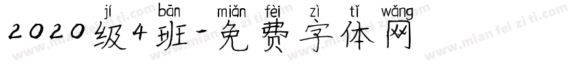 2020级4班字体转换