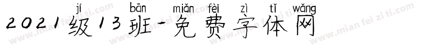 2021级13班字体转换