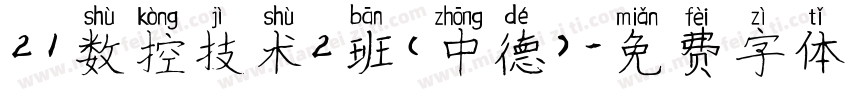 21数控技术2班（中德）字体转换