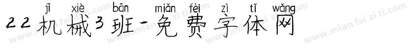 22机械3班字体转换
