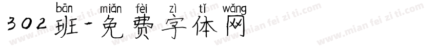 302班字体转换