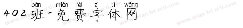 402班字体转换