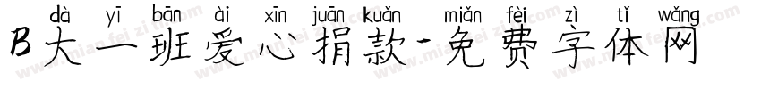 B大一班爱心捐款字体转换
