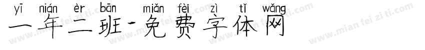 一年二班字体转换