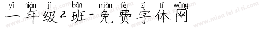 一年级2班字体转换