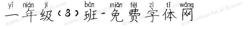一年级（8）班字体转换