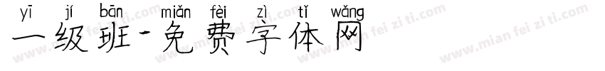 一级班字体转换