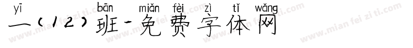 一（12）班字体转换