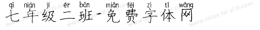 七年级二班字体转换