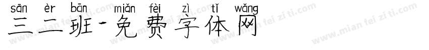 三二班字体转换