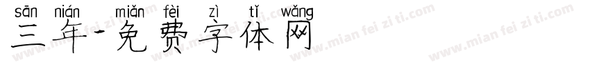 三年字体转换