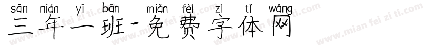 三年一班字体转换