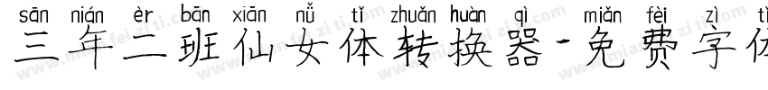 三年二班仙女体转换器字体转换
