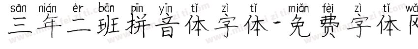 三年二班拼音体字体字体转换