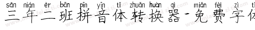 三年二班拼音体转换器字体转换