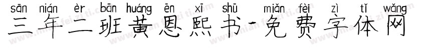 三年二班黄恩熙书字体转换