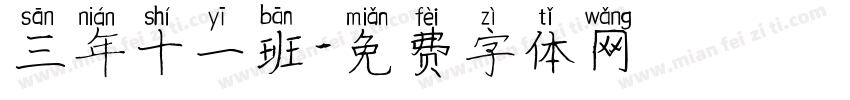 三年十一班字体转换