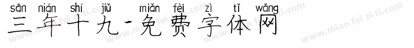 三年十九字体转换