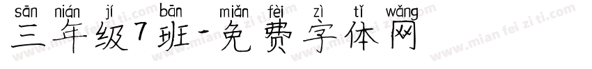 三年级7班字体转换