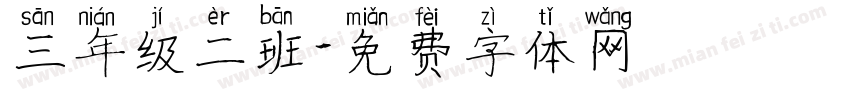 三年级二班字体转换