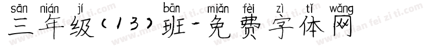 三年级（13）班字体转换