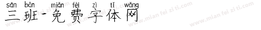 三班字体转换