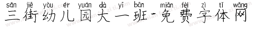 三街幼儿园大一班字体转换