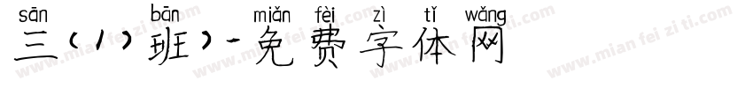 三（1）班）字体转换