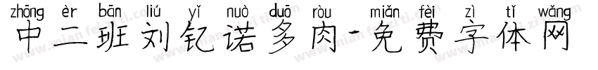 中二班刘钇诺多肉字体转换