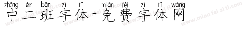 中二班字体字体转换
