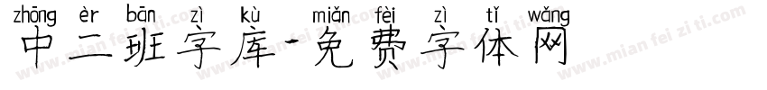 中二班字库字体转换