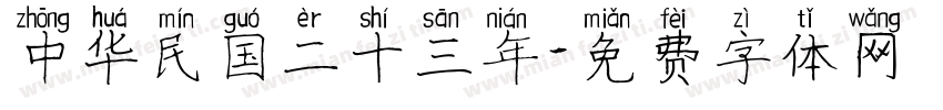 中华民国二十三年字体转换
