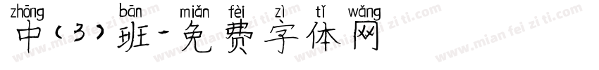 中（3）班字体转换