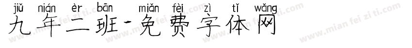 九年二班字体转换
