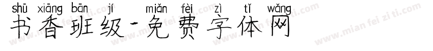 书香班级字体转换