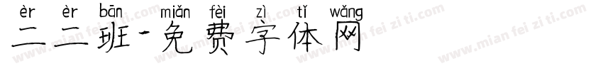 二二班字体转换