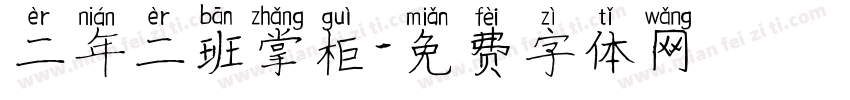 二年二班掌柜字体转换
