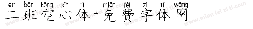 二班空心体字体转换