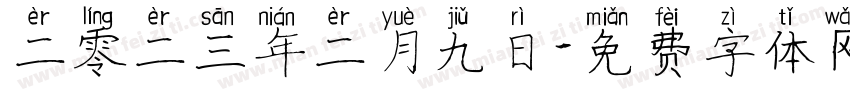 二零二三年二月九日字体转换
