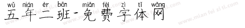 五年二班字体转换
