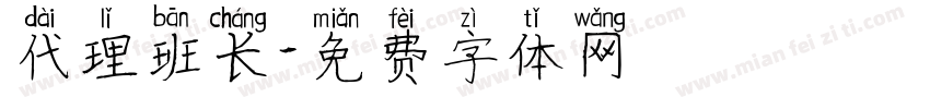 代理班长字体转换