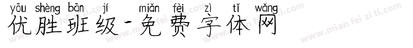 优胜班级字体转换