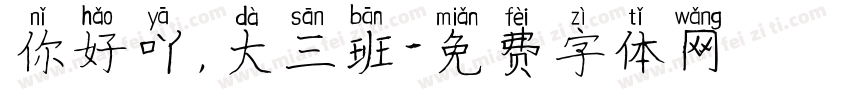 你好吖，大三班字体转换