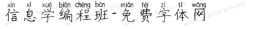 信息学编程班字体转换