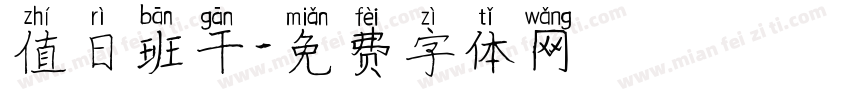 值日班干字体转换