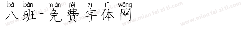 八班字体转换