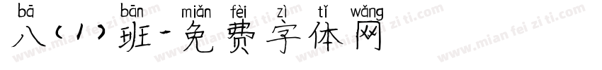 八（1）班字体转换
