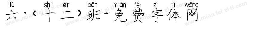 六·（十二）班字体转换