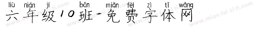 六年级10班字体转换